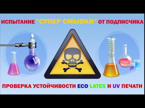 Видео: Испытание "Супер смывки" от подписчика. Проверка устойчивости ECO LATEX и UV печати.