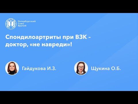 Видео: Спондилоартриты при ВЗК – доктор, «не навреди»!