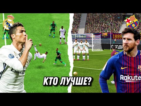 Видео: 😨 КТО ЛУЧШЕ: МЕССИ ИЛИ РОНАЛДУ? | FC MOBILE