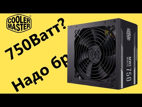 Видео: Обзор бюджетного блока питания на 750 Ватт COOLER MASTER MWE WHITE 750 V2