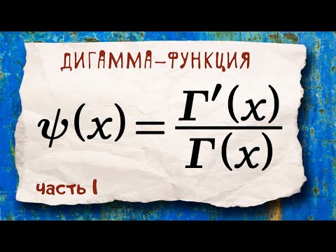 Видео: Дигамма-функция. Часть1. Функциональные уравнения