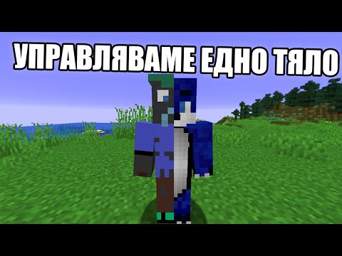 Видео: Minecraft, НО УПРАВЛЯВАМЕ ЕДНО ТЯЛО!! Minecraft Challenge w/ @Tereik