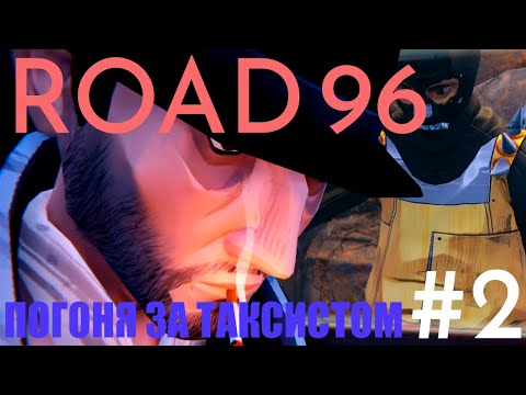 Видео: ФУТБОЛ С МЕДВЕДЕМ | ROAD 96 | Прохождение | #2 |