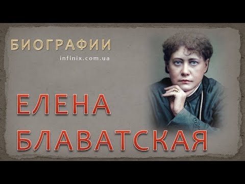 Видео: Биография Елены Блаватской – основательницы теософского общества
