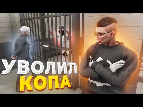 Видео: ДУШНЫЙ УГОНЩИК УВОЛИЛ КОПА в GTA RP / MAJESTIC RP