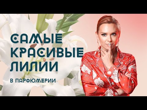 Видео: Гипнотический Аромат Лилии: Коллекция и Сравнения — от Ангельских до Хищных