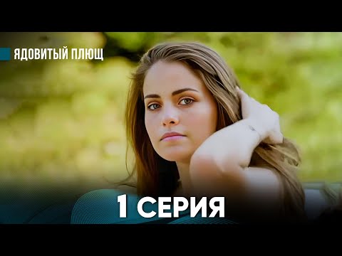 Видео: Ядовитый Плющ 1 Серия (русский дубляж) FULL HD