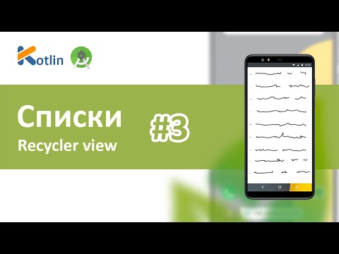 Видео: RecyclerView, adapter, model Часть 3