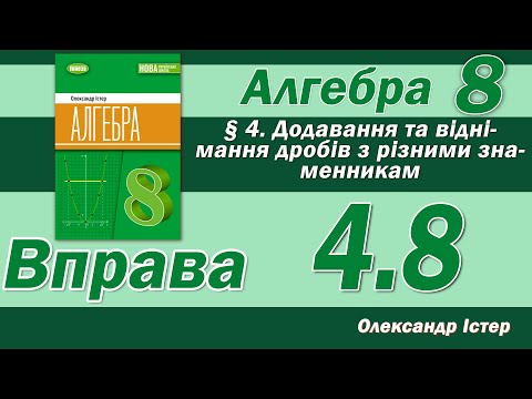 Видео: Істер Вправа 4.8. Алгебра 8 клас