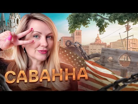Видео: Город Саванна: рассказ про историческое прошлое США и традиции. Жизнь в Америке.