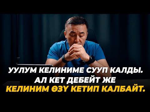 Видео: Уулум келиниме сууп калды. Же ал кет дебейт, же келиним өзү кетип калбайт.