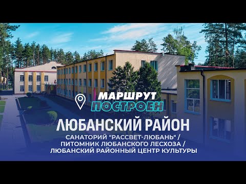 Видео: Любанский район | Минская область | МАРШРУТ ПОСТРОЕН