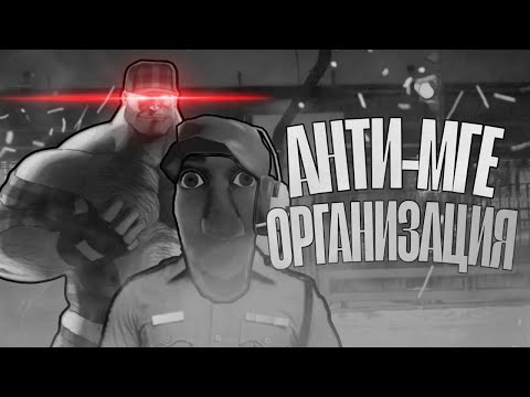 Видео: Анти МГЕ Организация | МГЕ Страшилка