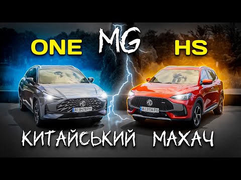 Видео: MG HS vs MG ONE: чому ЦЕ купують?