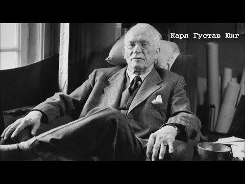 Видео: Карл Густав Юнг