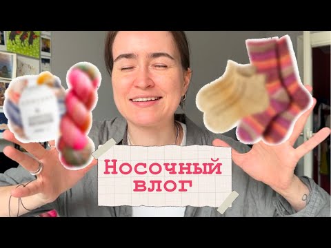 Видео: Носочные истории🧦Две готовые парочки💓 Новая носочная пряжа✨Роспуск?!