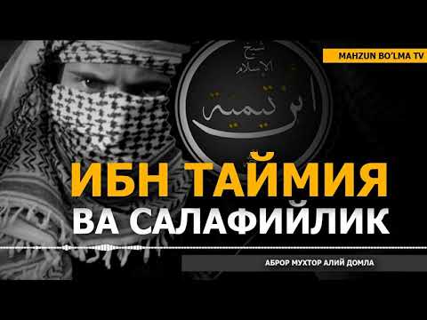 Видео: ИБН ТАЙМИЯ РОҲИМАҲУЛЛОҲ ВА ХОЗИРГИ "САЛАФИЙЛАР"НИНГ ҚАНДАЙ БОҒЛИҚЛИГИ БОР? - АБРОР МУХТОР АЛИЙ ДОМЛА