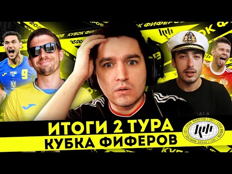Видео: ЧТО ТВОРИТСЯ НА КУБКЕ ФИФЕРОВ !!! - ИТОГИ 2 ТУРА