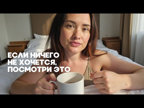 Видео: Апатия 🫩 Как вернуть энергию и вкус к жизни
