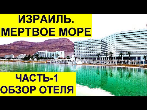 Видео: МЕРТВОЕ МОРЕ- 1. ОТЕЛЬ.СПА.ОБЕД.ПЛЯЖ И ВСЕ ЧТО ХОТЕЛИ ЗНАТЬ