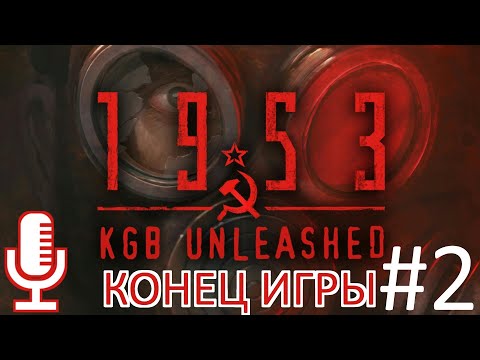 Видео: 🔊1953 - KGB Unleashed▶КОНЕЦ ИГРЫ▶Прохождение #2