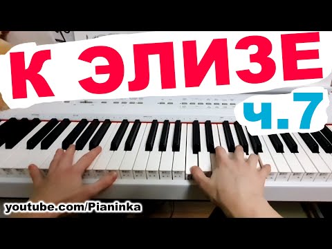 Видео: [ч.7] Разбор К ЭЛИЗЕ с пояснениями 🎹 аккорды