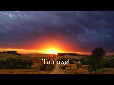 Видео: ⭐Toj ide! (Той иде!)🎤Ognyan Nikolov☀️Beinsa Douno🎶divine music