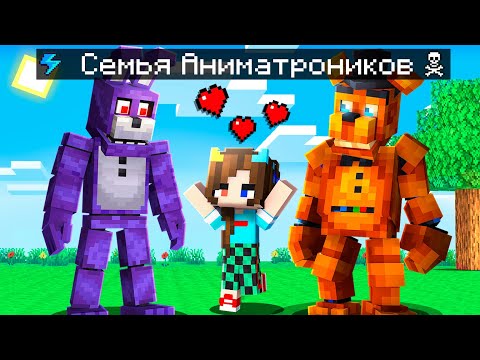 Видео: 😨 Майнкрафт но Мы Стали СЕМЬЕЙ АНИМАТРОНИКОВ ФНАФ!
