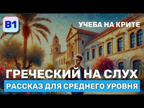 Видео: Греческий на Слух. Рассказ среднего Уровня (В1). Учеба на Крите.
