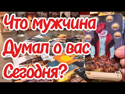 Видео: Что мужчина думал о вас сегодня? Какие у него намерения к вам? Таро сегодня
