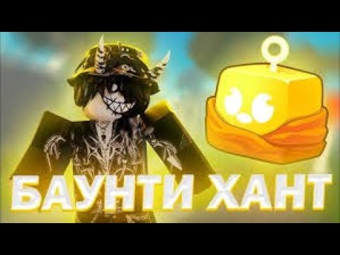Видео: 😱БАУНТИ ХАНТЮ в Блокс фрутс (Словил БАН...)