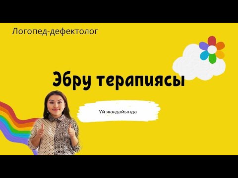 Видео: Эбру техникасы. Эбру рисование на воде#дефектолог#техника #эбру#сурет