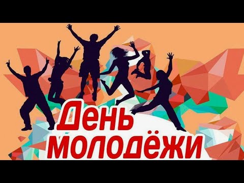 Видео: ДЕНЬ МОЛОДЁЖИ 2024