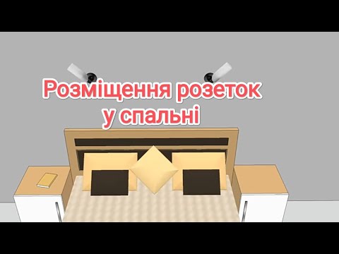 Видео: Розміщення розеток у спальні