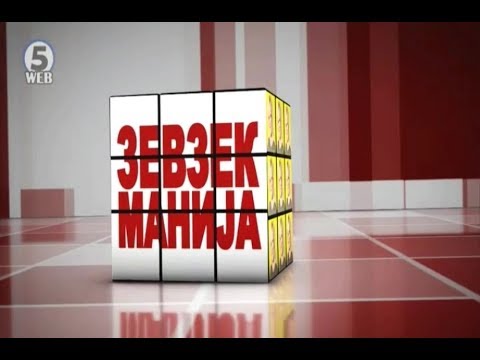 Видео: Зевзекманија 15.12.2018 Zevzekmanija