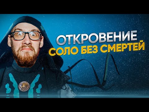 Видео: Безупречное Прохождение Подземелья "Откровение" в Соло | Prophecy Solo Flawless