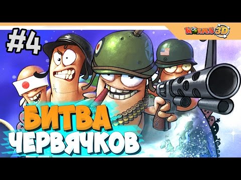 Видео: БИТВА ЧЕРВЯЧКОВ - WORMS 3D