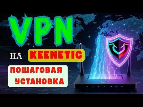 Видео: Как настроить VPN (VLESS) на роутере Keenetic с нуля — Пошаговая инструкция 2026 🔥