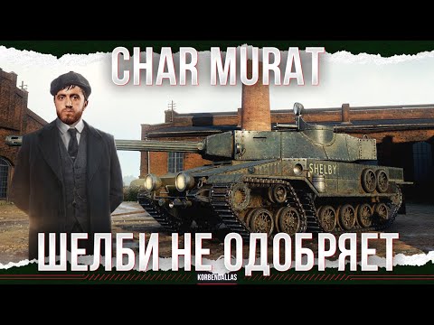 Видео: ШЕЛБИ В ЯРОСТИ - Char Murat