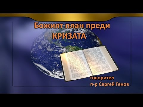 Видео: Божият план преди кризата
