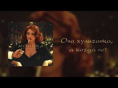 Видео: ALEX ANDREEV - Моника |                           ПРЕМЬЕРА!