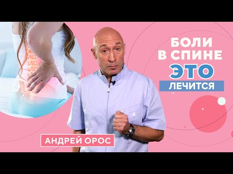 Видео: Как избавиться от БОЛИ В СПИНЕ?