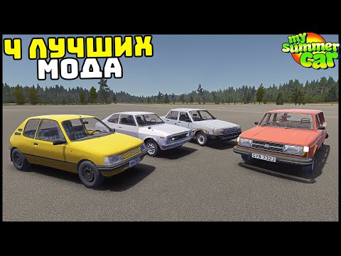 Видео: ЛУЧШИЕ МОДЫ На НОВЫЕ ТАЧКИ! - My Summer Car