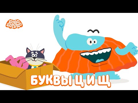 Видео: Буквы Ц и Щ - Бодо Бородо | ПРЕМЬЕРА | мультфильмы для детей 0+