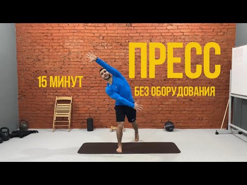 Видео: Домашняя тренировка на пресс. Как сделать живот плоским. 15 минут 