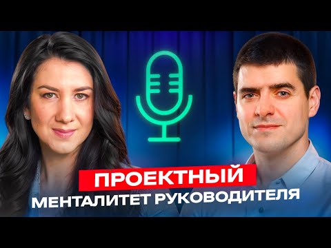 Видео: Проектный менталитет руководителя, Иван Селиховкин