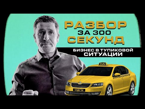 Видео: Бизнес на грани банкротства. Почему умирает малый бизнес? Грузовое такси — разбор за 300 секунд.