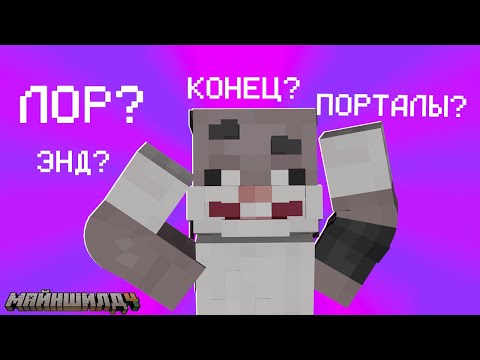 Видео: ЧТО С ЛОРОМ? | ЗАГАДКИ РАДИ ЗАГАДОК? | КРОЛИК МУН | МайнШилд 4