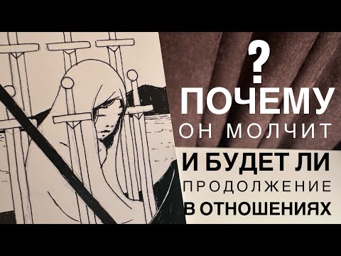 Видео: Почему он молчит и будет ли продолжение в отношениях?
