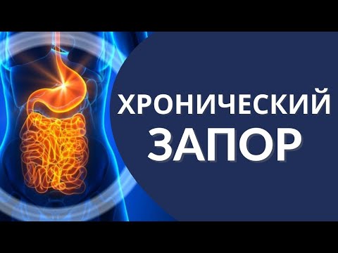 Видео: Хронический ЗАПОР. СРК. Понятная лекция. Причины запора, как лечить, питание, средства.